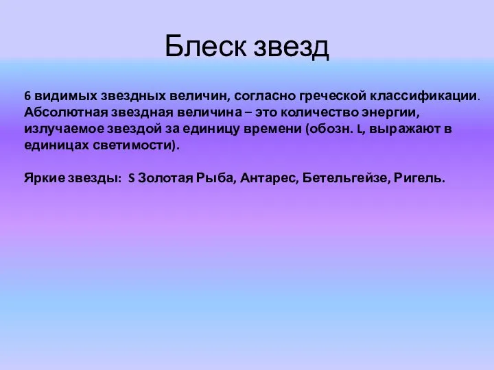 Блеск звезд 6 видимых звездных величин, согласно греческой классификации. Абсолютная звездная