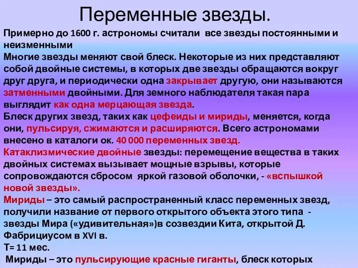 Переменные звезды. Примерно до 1600 г. астрономы считали все звезды постоянными