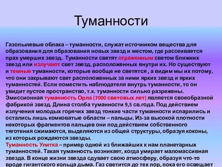 Туманности Газопылевые облака – туманности, служат источником вещества для образования для