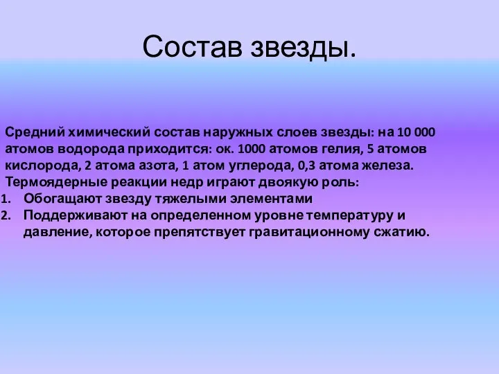 Состав звезды. Средний химический состав наружных слоев звезды: на 10 000