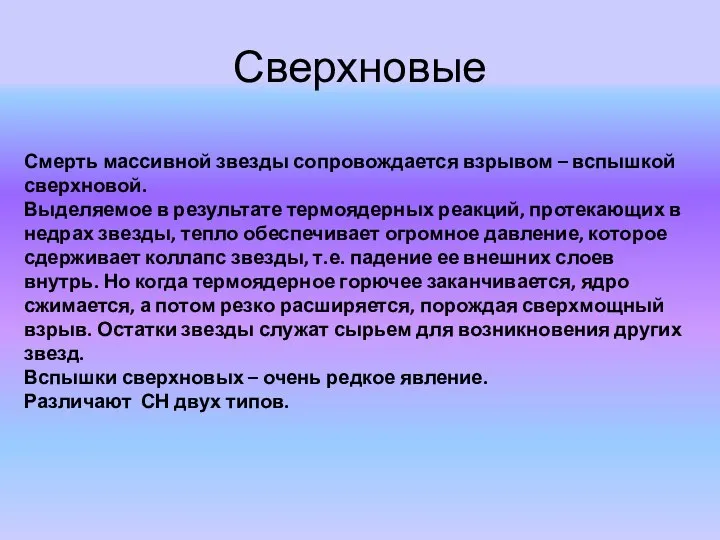 Сверхновые Смерть массивной звезды сопровождается взрывом – вспышкой сверхновой. Выделяемое в