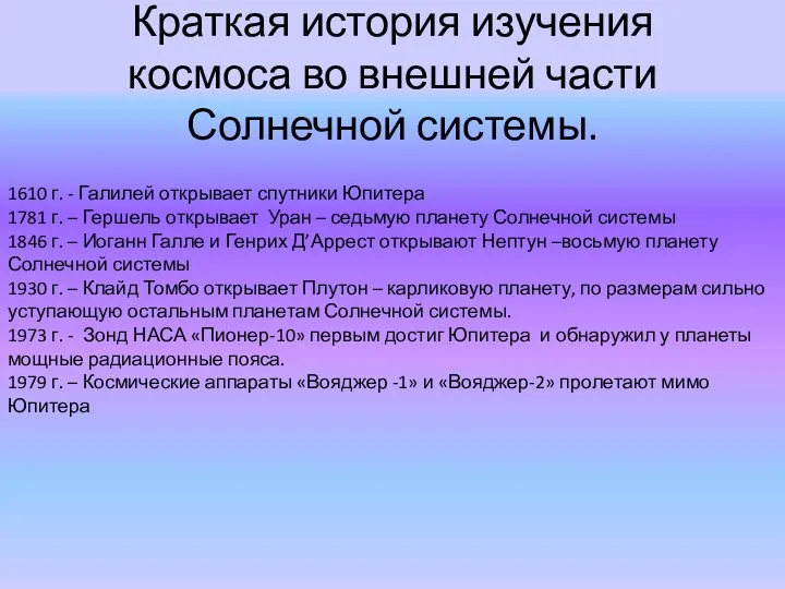 Краткая история изучения космоса во внешней части Солнечной системы. 1610 г.