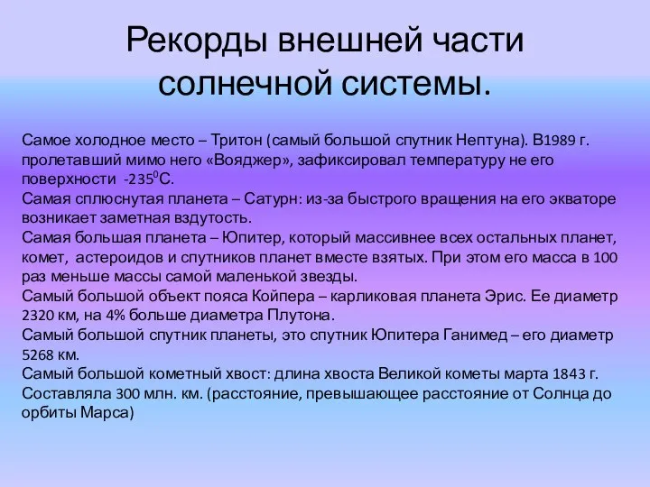 Рекорды внешней части солнечной системы. Самое холодное место – Тритон (самый