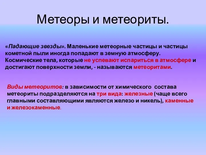 Метеоры и метеориты. «Падающие звезды». Маленькие метеорные частицы и частицы кометной