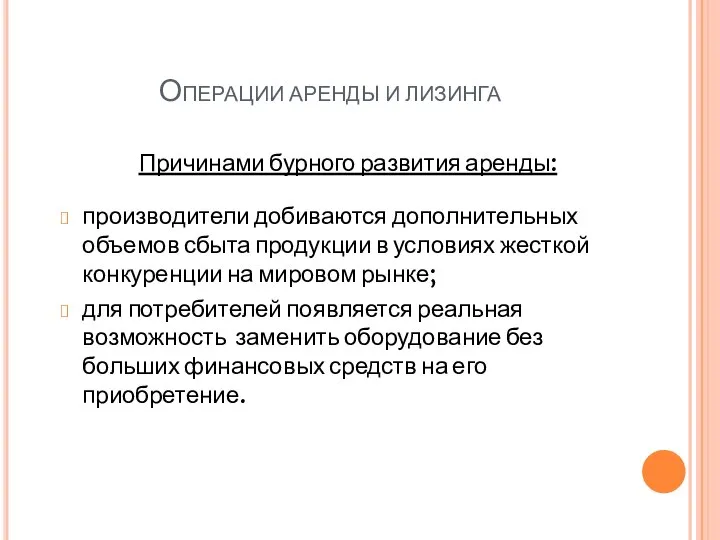 Операции аренды и лизинга Причинами бурного развития аренды: производители добиваются дополнительных