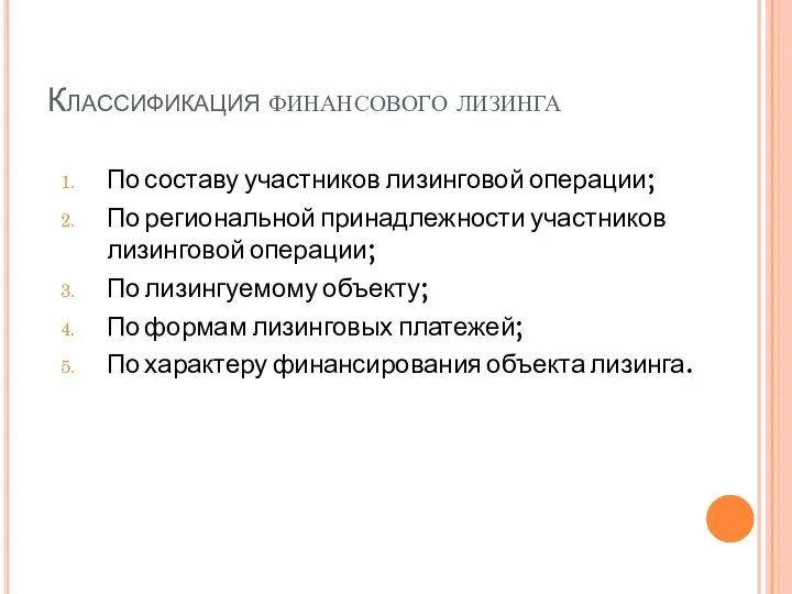 Классификация финансового лизинга По составу участников лизинговой операции; По региональной принадлежности