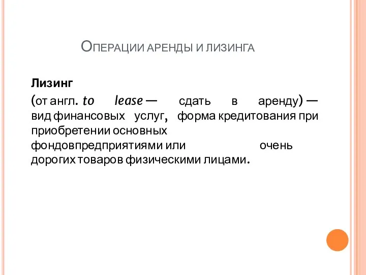 Операции аренды и лизинга Лизинг (от англ. to lease — сдать