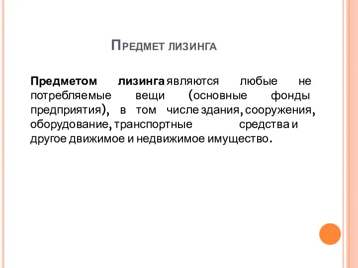 Предмет лизинга Предметом лизинга являются любые не потребляемые вещи (основные фонды