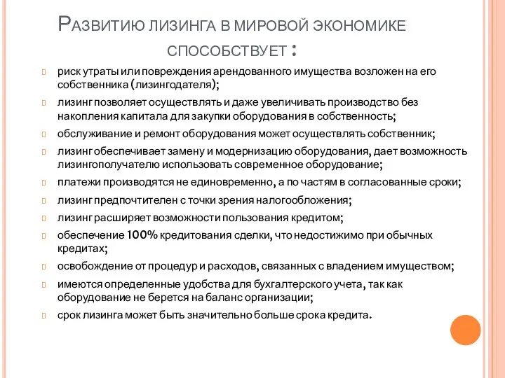 Развитию лизинга в мировой экономике способствует : риск утраты или повреждения