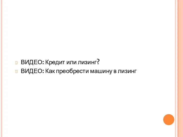 ВИДЕО: Кредит или лизинг? ВИДЕО: Как преобрести машину в лизинг