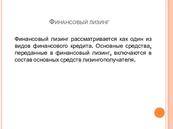 Финансовый лизинг Финансовый лизинг рассматривается как один из видов финансового кредита.