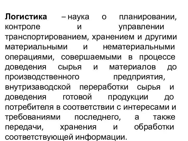 Логистика – наука о планировании, контроле и управлении транспортированием, хранением и