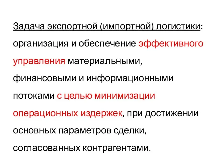 Задача экспортной (импортной) логистики: организация и обеспечение эффективного управления материальными, финансовыми