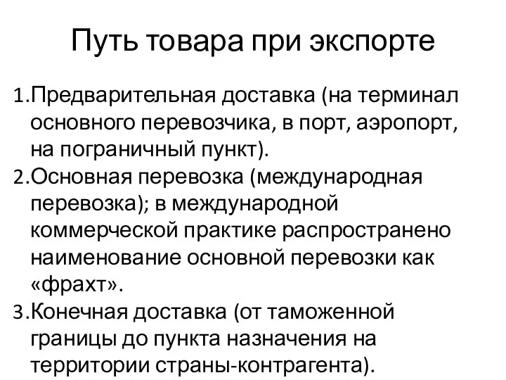 Путь товара при экспорте Предварительная доставка (на терминал основного перевозчика, в