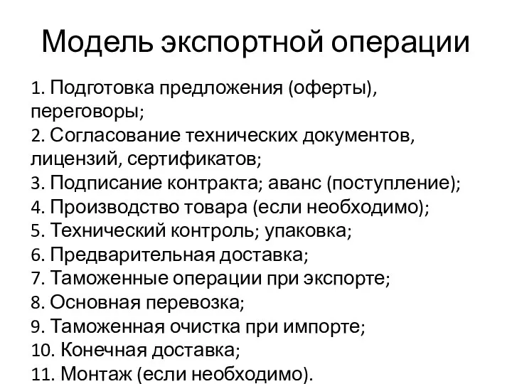 Модель экспортной операции 1. Подготовка предложения (оферты), переговоры; 2. Согласование технических