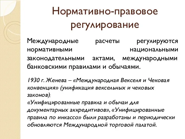 Нормативно-правовое регулирование Международные расчеты регулируются нормативными национальными законодательными актами, международными банковскими