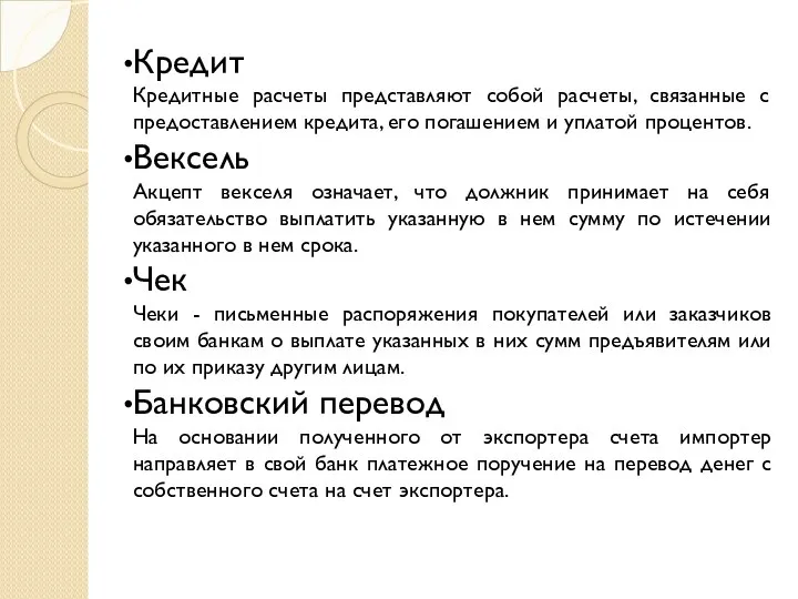 Кредит Кредитные расчеты представляют собой расчеты, связанные с предоставлением кредита, его