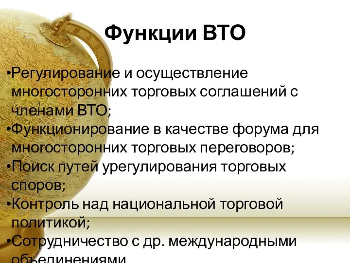 Функции ВТО Регулирование и осуществление многосторонних торговых соглашений с членами ВТО;