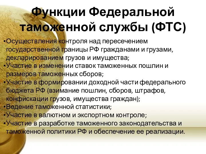 Функции Федеральной таможенной службы (ФТС) Осуществления контроля над пересечением государственной границы