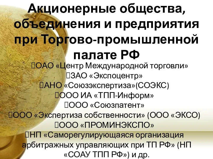 Акционерные общества, объединения и предприятия при Торгово-промышленной палате РФ ОАО «Центр