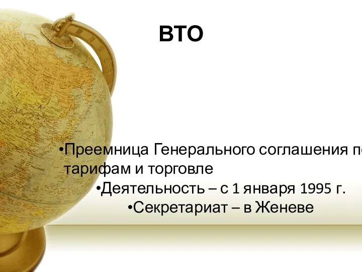 ВТО Преемница Генерального соглашения по тарифам и торговле Деятельность – с