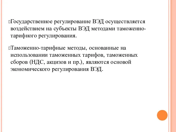 Государственное регулирование ВЭД осуществляется воздействием на субъекты ВЭД методами таможенно-тарифного регулирования.