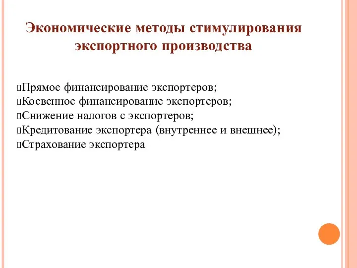 Экономические методы стимулирования экспортного производства Прямое финансирование экспортеров; Косвенное финансирование экспортеров;