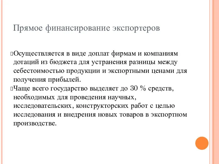 Прямое финансирование экспортеров Осуществляется в виде доплат фирмам и компаниям дотаций