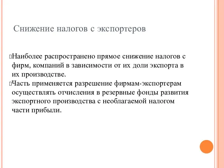 Снижение налогов с экспортеров Наиболее распространено прямое снижение налогов с фирм,