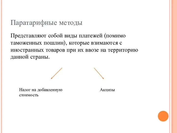 Паратарифные методы Представляют собой виды платежей (помимо таможенных пошлин), которые взимаются