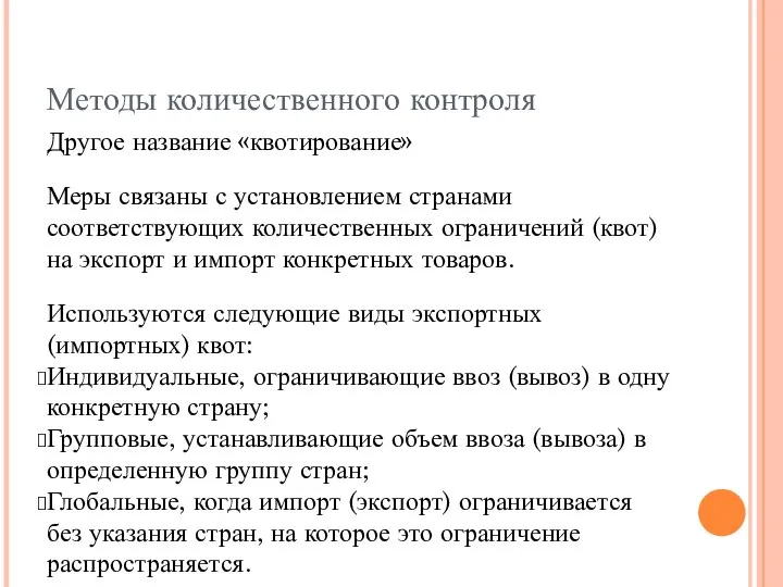 Методы количественного контроля Другое название «квотирование» Меры связаны с установлением странами