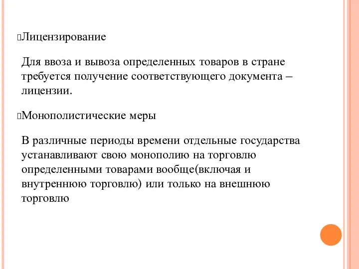 Лицензирование Для ввоза и вывоза определенных товаров в стране требуется получение