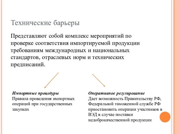 Технические барьеры Представляют собой комплекс мероприятий по проверке соответствия импортируемой продукции