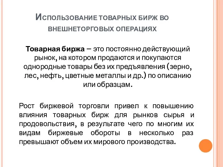 Использование товарных бирж во внешнеторговых операциях Товарная биржа – это постоянно