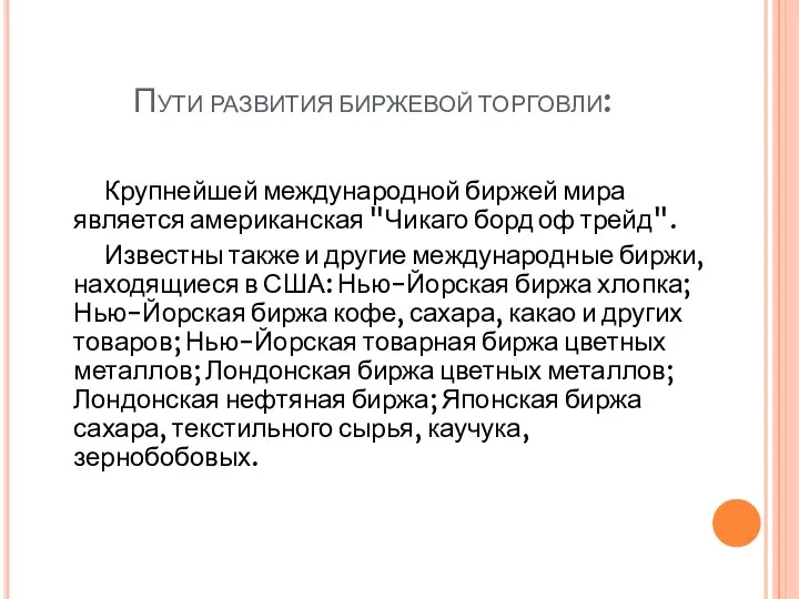 Пути развития биржевой торговли: Крупнейшей международной биржей мира является американская "Чикаго