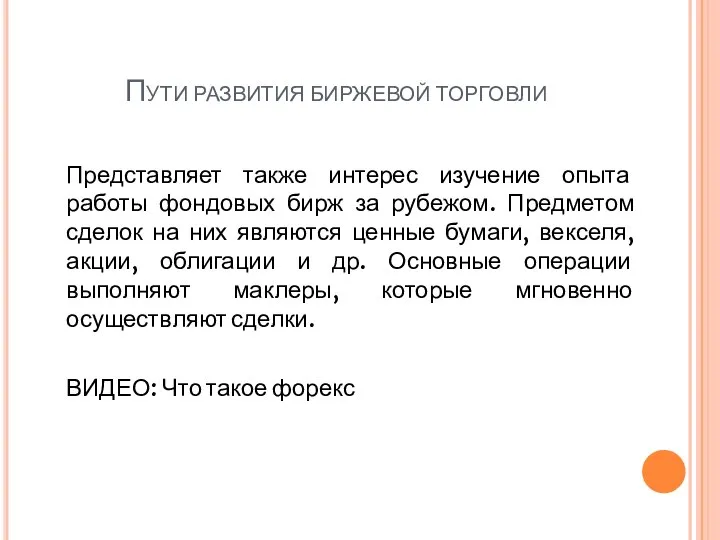 Пути развития биржевой торговли Представляет также интерес изучение опыта работы фондовых