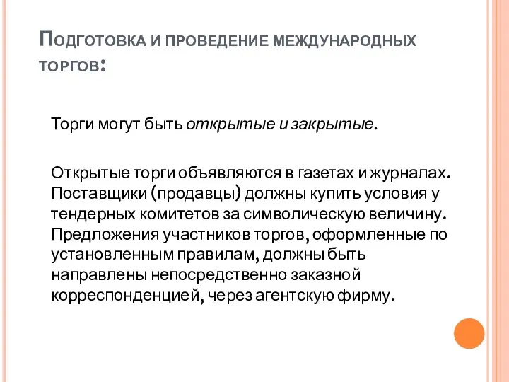 Подготовка и проведение международных торгов: Торги могут быть открытые и закрытые.