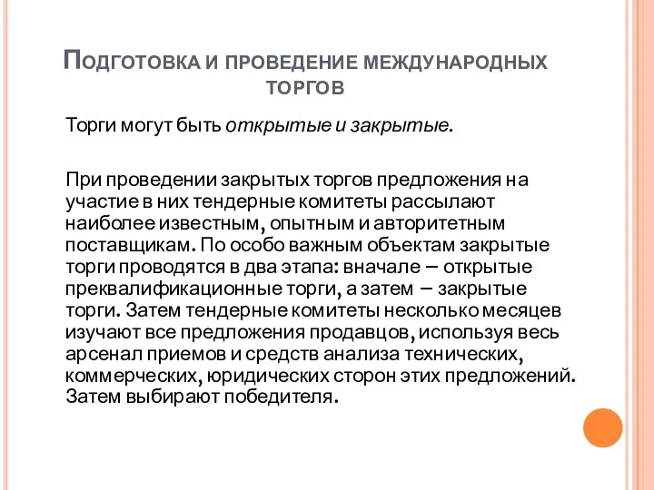 Подготовка и проведение международных торгов Торги могут быть открытые и закрытые.