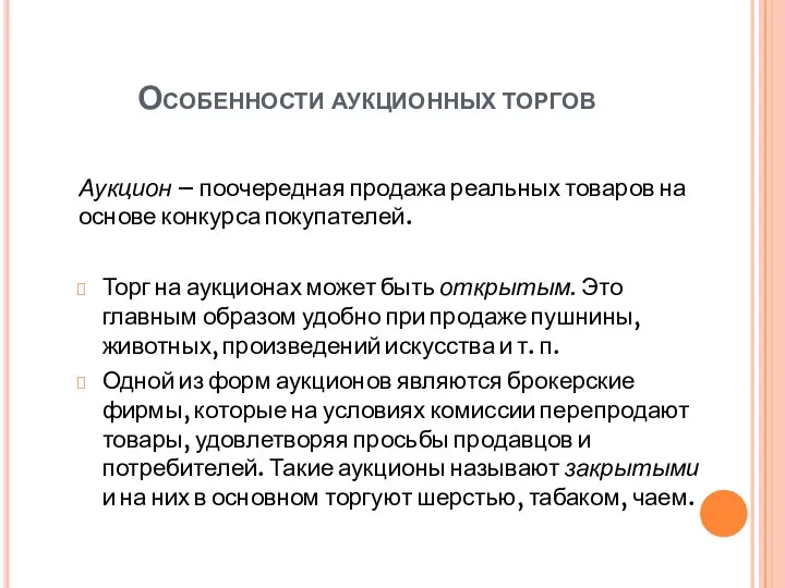 Особенности аукционных торгов Аукцион – поочередная продажа реальных товаров на основе