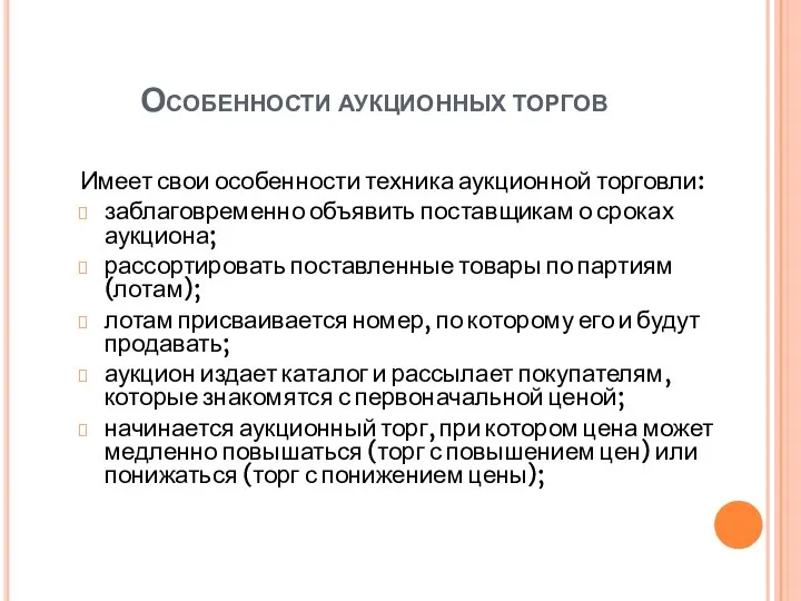 Особенности аукционных торгов Имеет свои особенности техника аукционной торговли: заблаговременно объявить