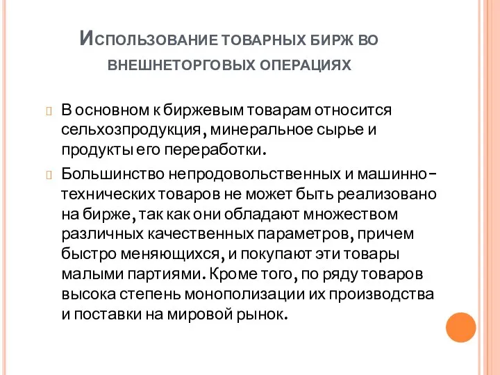 Использование товарных бирж во внешнеторговых операциях В основном к биржевым товарам