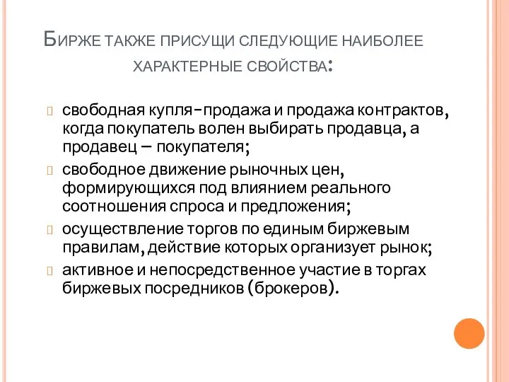 Бирже также присущи следующие наиболее характерные свойства: свободная купля-продажа и продажа