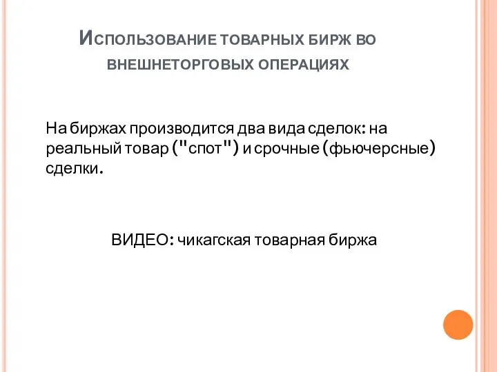 Использование товарных бирж во внешнеторговых операциях На биржах производится два вида