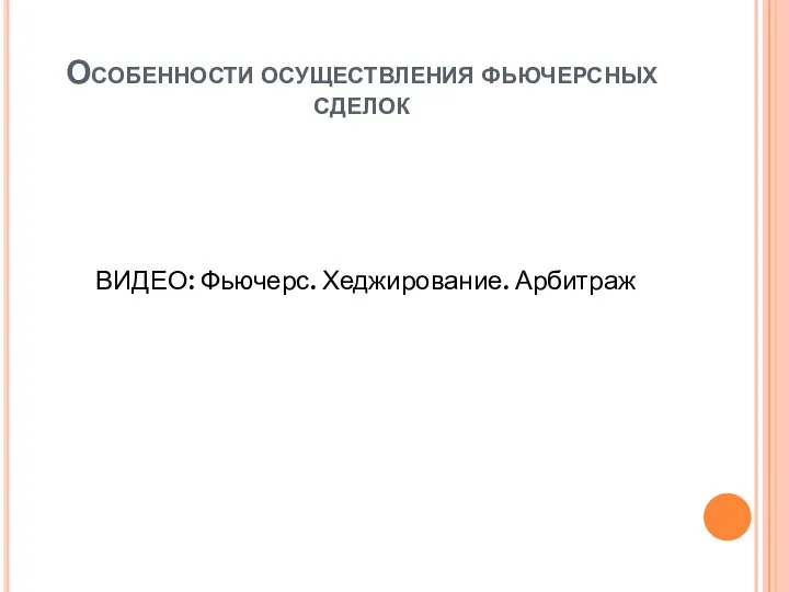 Особенности осуществления фьючерсных сделок ВИДЕО: Фьючерс. Хеджирование. Арбитраж