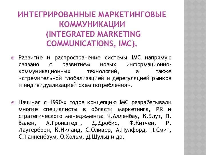 ИНТЕГРИРОВАННЫЕ МАРКЕТИНГОВЫЕ КОММУНИКАЦИИ (INTEGRATED MARKETING COMMUNICATIONS, IMC). Развитие и распространение системы