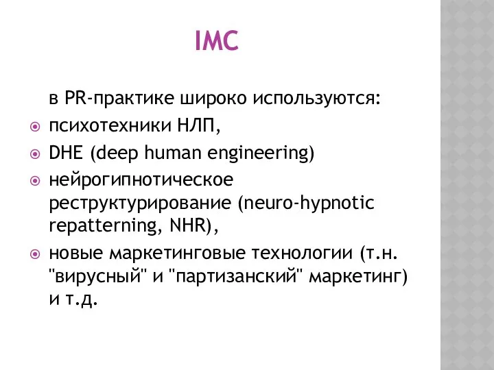 IMC в PR-практике широко используются: психотехники НЛП, DHE (deep human engineering)