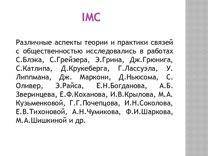 IMC Различные аспекты теории и практики связей с общественностью исследовались в