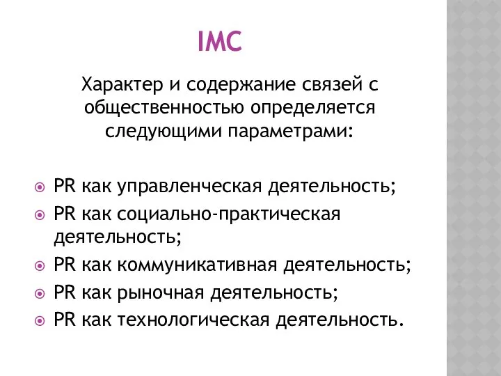 IMC Характер и содержание связей с общественностью определяется следующими параметрами: PR