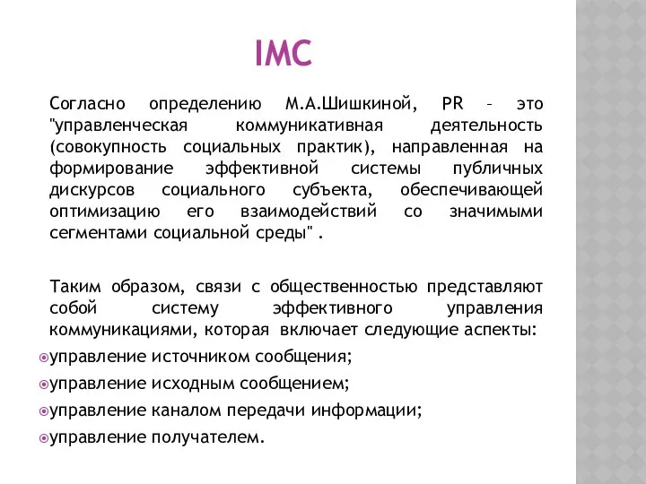 IMC Согласно определению М.А.Шишкиной, PR – это "управленческая коммуникативная деятельность (совокупность