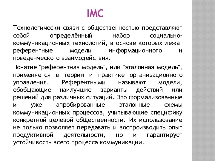 IMC Технологически связи с общественностью представляют собой определённый набор социально-коммуникационных технологий,